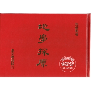地學探原 (精裝)-E