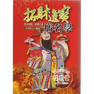 招財進寶店名學-H