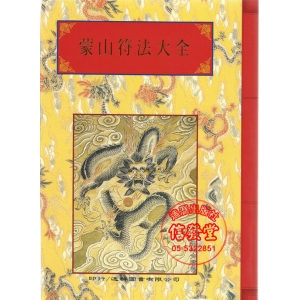法竅闡微全集15-蒙山符法大全-S
