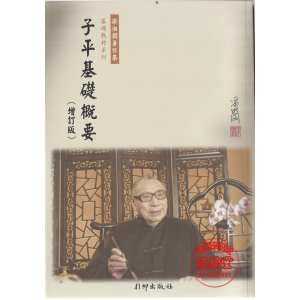 子平基礎概要(增訂版)-W
