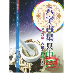 八字占星與中醫-R