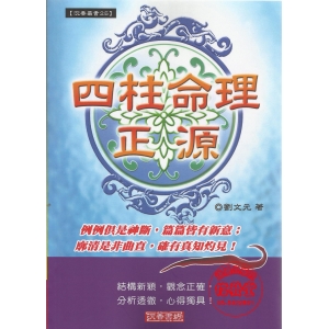 四柱命理正源(新版)-P