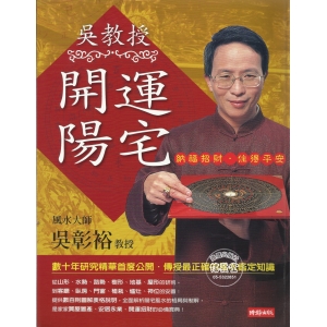 吳教授開運陽宅(軟精裝)-DE