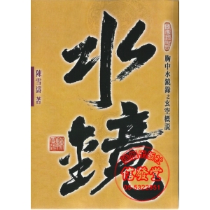 胸中水鏡錄 少量再版-K