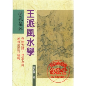 王派風水學理氣集粹-K