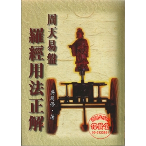 周天易盤羅經用法正解-K