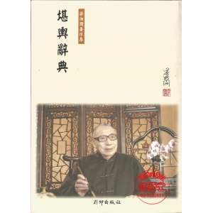 堪輿辭典 少量再版-W