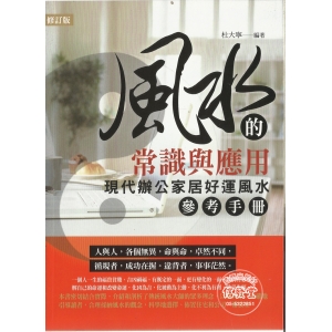 風水的常識與應用(修訂版)-FJ