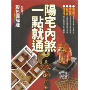 陽宅內煞一點就通(彩色圖解版)-DU
