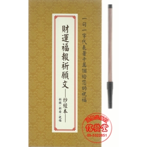 財運福報祈願文 抄經本(精裝)-EA