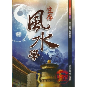 生存風水學-R