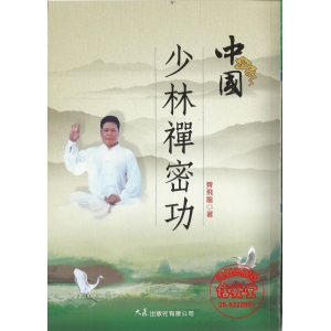 中國少林禪密功-CB