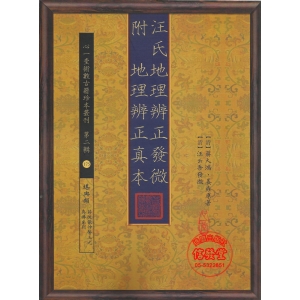 汪氏地理辨正發微附地理辨正真本-HS