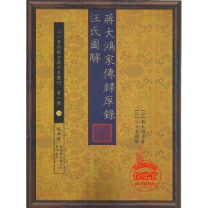 蔣大鴻家傳歸厚錄汪氏圖解-HS