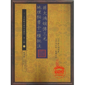 蔣大鴻嫡傳三元地理秘書十一種批注-HS