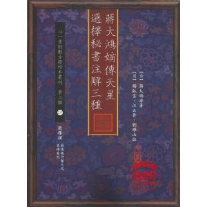 蔣大鴻嫡傳天星選擇秘書注解三種-HS