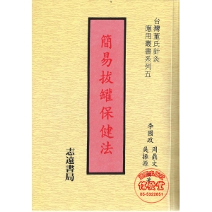 簡易拔罐保健法-BB