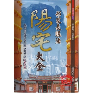 形家長眼法陽宅大全-R