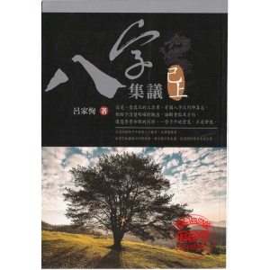 八字集議 己上-ZK
