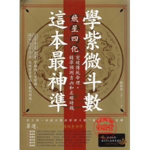 學紫微斗數，這本最神準!(飛星四化....)-GB