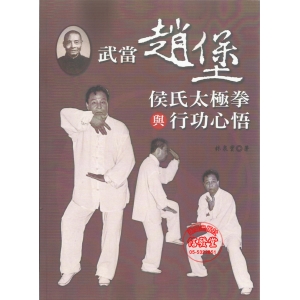 武當趙堡侯氏太極拳與行功心悟-EU