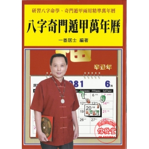 八字奇門遁甲萬年曆-L