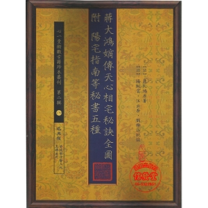 蔣大鴻嫡傳天心相宅秘訣全圖(附陽宅指南等秘書五種)-HS