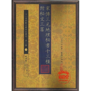 家傳三元地理秘書十三種(附秘文三篇)-HS