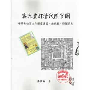潘氏重訂清代陞官圖-HS