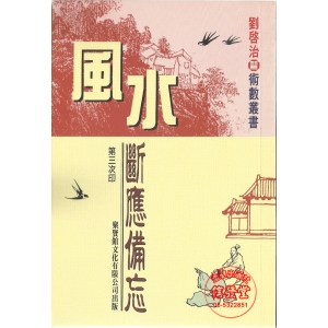 風水斷應備忘-AG