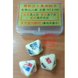 先天中天八卦信息占卜專用骰子(精裝)-BU