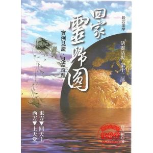 活靈活現 第十二部 回家 靈歸圓-GJ