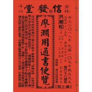 2018年歲次戊戌107年廖淵用通書便覽(大字版本25K)