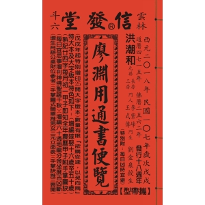 2018年歲次戊戌107年廖淵用通書便覽(特大本)