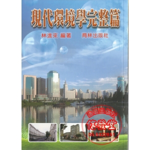 現代環境學完整篇-B