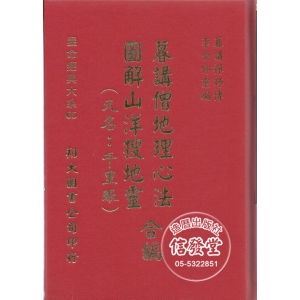 暮講僧地理心法圖解山洋搜地靈合編(精裝)-AK