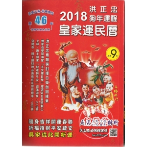2018 洪正忠狗年運程 皇家運民曆-GH