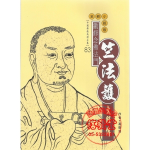 勸修念佛法門:竺法護大師傳(全新小說版)-MY