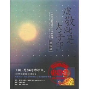 虔敬就是大手印(新版)-ZU
