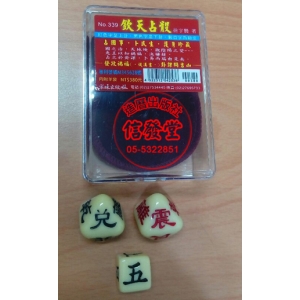 欽天占骰(NO.339)-BV