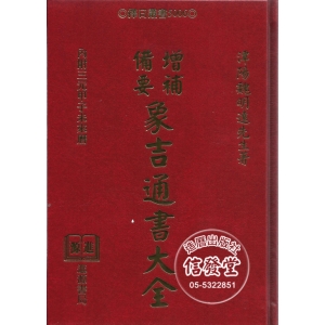 增補備要象吉通書大全(精裝)少量(內附三元甲子未來曆)-A