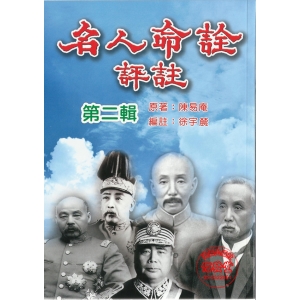 名人命詮評註(第二輯)-BV