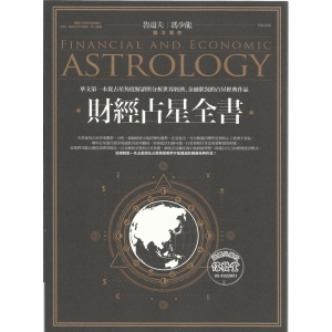財經占星全書-BY