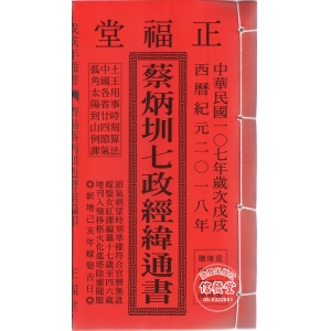 2018蔡炳圳七政經緯通書(平本)-AI