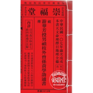 2018游華芳授男禎枝外曾孫黃學劼通書(特大本)-CN