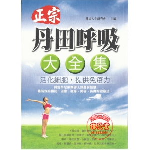 正宗 丹田呼吸大全集-KS