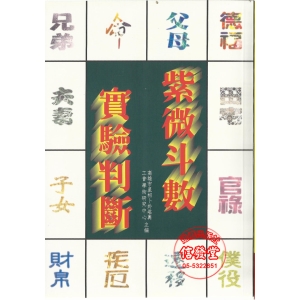 紫微斗數實驗判斷-VX