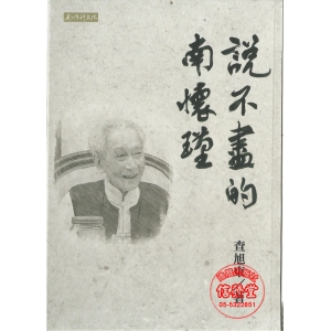 說不盡的南懷瑾-ZZN