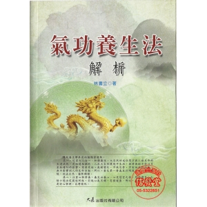 氣功養生法解析-CB