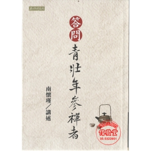 答問青壯年參禪者-ZZN